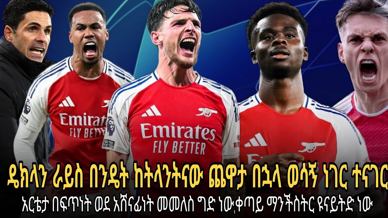 ዴክላን ራይስ በንዴት ከትላንትናው ጨዋታ በኋላ ወሳኝ ነገር ተናገረ//አርቴታ በፍጥነት ወደ አሸናፊነት መመለስ ግድ ነው,ቀጣይ ማንችስትር ዩናይትድ ነው