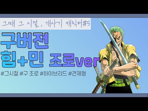 [그때 그 시절,개사기 캐릭터 #5] <strong>롤로노아</strong> 조로 구Ver