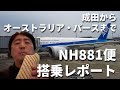 成田からオーストラリア・パースまでNH881便搭乗レポート