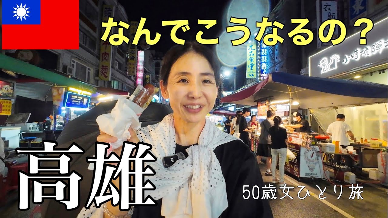 【高雄】めちゃくちゃおすすめな理由｜台湾｜女ひとり旅