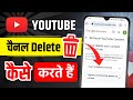 Youtube channel delete kaise kare | Youtube channel delete kaise kare permanently