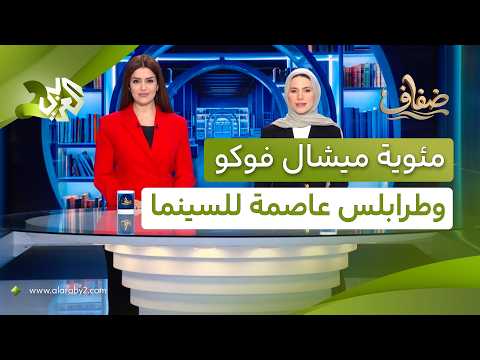 محمود حميدة ضيف شرف مهرجان ليبيا السينمائي الدولي ومئوية ميشال فوكو تعيد فلسفته إلى الواجهة│ ضفاف