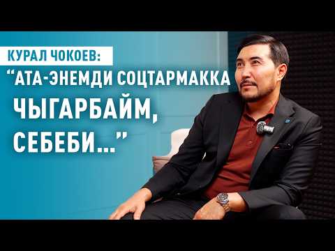 Курал Чокоев 150 долларлык саатын алып баруучуга береби?