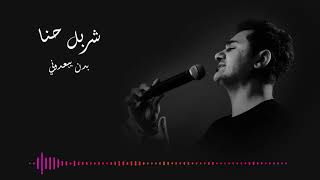 Sharbel Hanna - Badon Ebadoni (Official arabic music)/2020/شربل حنا بَدُن يبعدوني