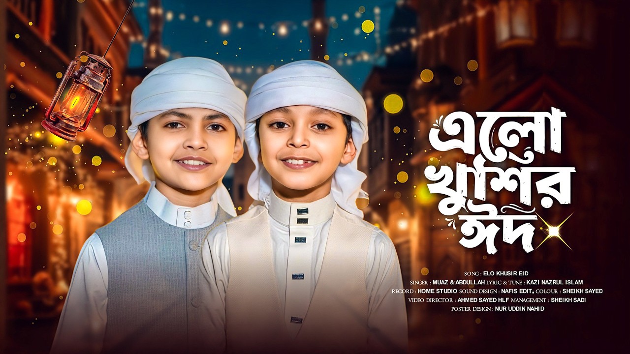 Watch এলো খুশির ঈদ | Romjaner Oi Rojar Sheshe Elo Khushir Eid | রমজানের ঐ রোজার শেষে | Eid Song | ঈদের গজল on YouTube Watch এলো খুশির ঈদ | Romjaner Oi Rojar Sheshe Elo Khushir Eid | রমজানের ঐ রোজার শেষে | Eid Song | ঈদের গজল on YouTube