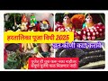 हरतालिका पूजा मांडणी 2025 संपूर्ण माहिती व्रत कोणी व का करावे पूजा कशी करावी