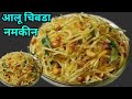 होली,व्रत स्पेशल2महीने तक स्टोर करें आलू चिबडा खट्टीमीठी नमकीन Potato Lachar Namkin। Instant Namkeen