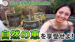 富山の自然豊かなテーマパーク！？【湯屋 FUROBAKKA】