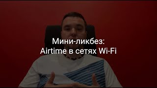 Мини-ликбез: Airtime в сетях Wi-Fi