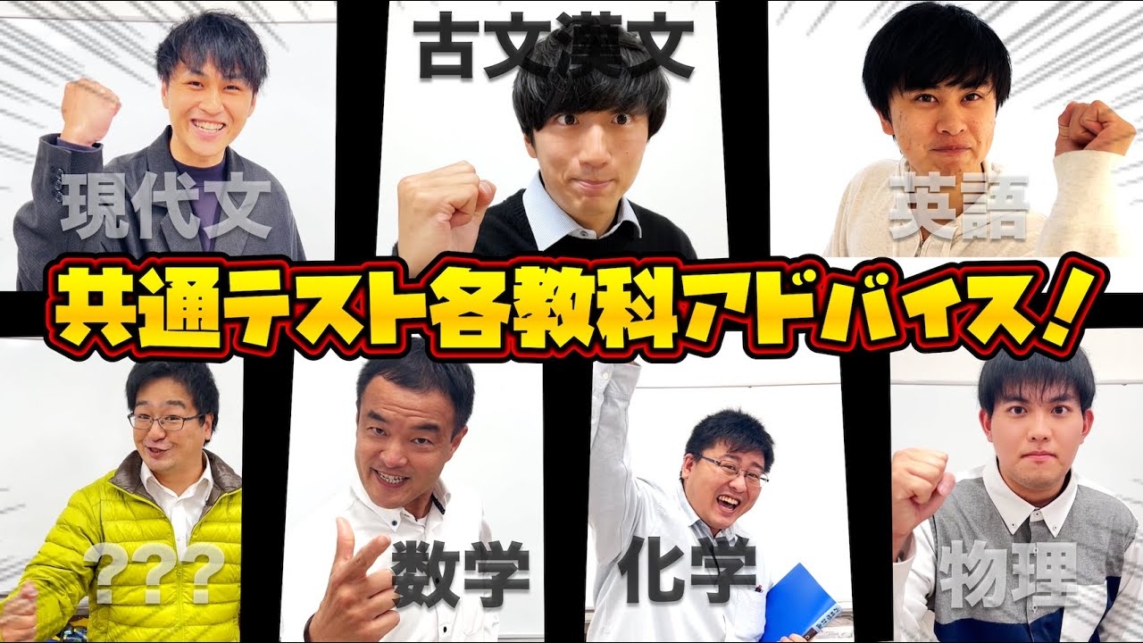 受験生 受験生へ】各教科のアドバイスと先生たちからの応援メッセージ