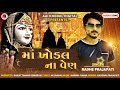 Ma khodal na ven  radhe prajapati  new song 2020  aai khodal digital