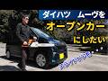 新型ムーヴをオープンカーにしたいという間違い。強行しました。