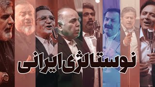 موزیک های نوستالژی ایرانی - Nostalgic iranian song