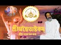 Sri advaitashtakam composed by srila sarvabhauma bhattacharya  srila shyam das baba