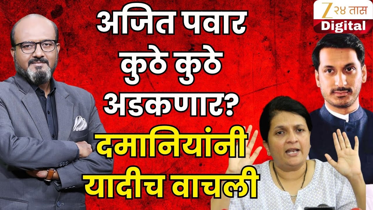 Pune Investigative Anjali Damania Reaction | अजित पवार कुठे कुठे अडकणार? दमानियांनी यादीच वाचली