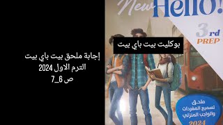 حل ملحق بيت باي بيت ثالثة  اعدادي 2024 ترم اول ص 6/7