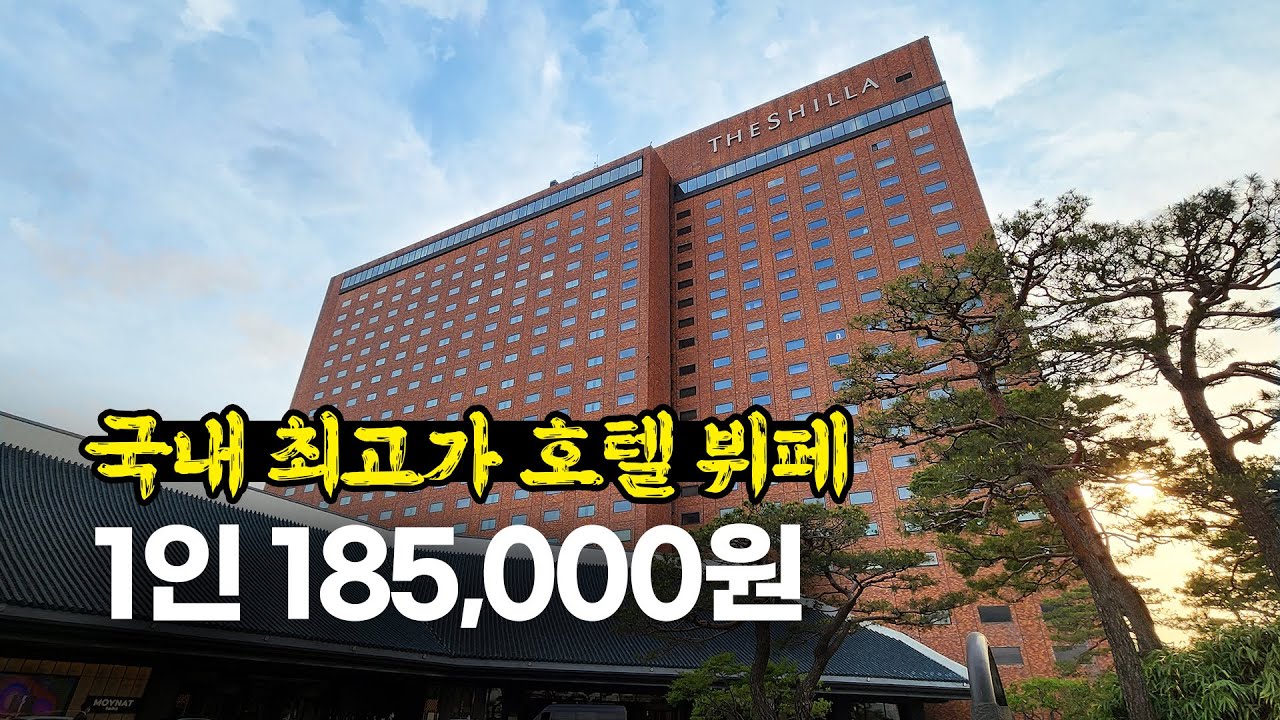 1인 185,000원으로 가격 인상 후 처음 먹으러 가 본 신라호텔 뷔페