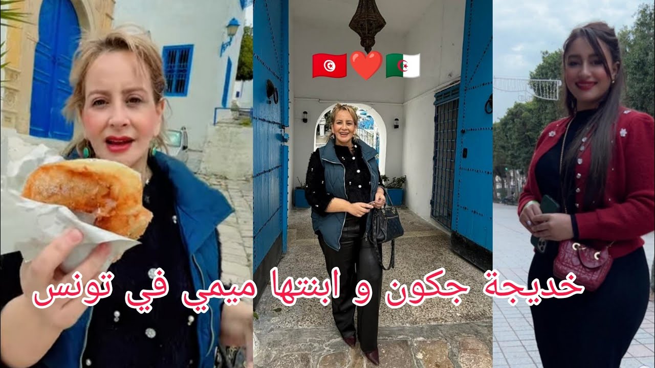 أجواء رحلة الشاف #خديجة_جكون و ابنتها #ميمي إلى #تونس من أجل التداوي 🥰🇹🇳❤️🇩🇿