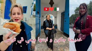 Download Lagu أجواء رحلة الشاف #خديجة_جكون و ابنتها #ميمي إلى #تونس من أجل التداوي 🥰🇹🇳❤️🇩🇿 MP3