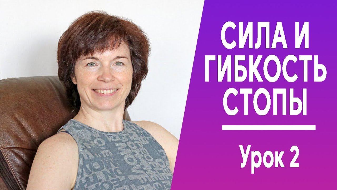 #250 Стопы. Гибкость и сила. Урок 2.
