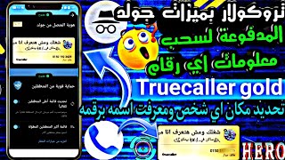 مميزات تروكولر جولد 2026: طريقة توثيق الحساب والحصول على العلامة الزرقاء ☑️ (شرح كامل) وضع التخفي 👀 screenshot 5