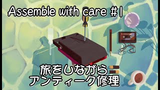 【Assemble with care 実況#1】 旅をしながらアンティークを修理する女性の物語 【日本語】 screenshot 2