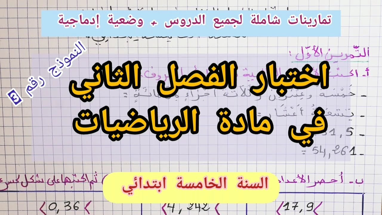 اختبار الرياضيات شامل لكل دروس الفصل الثاني للسنة الخامسة ابتدائي (نموذج رقم 3) (2022)