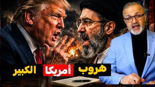 كيف رضخ ترامب ودفع ثمن الهزيمة في الشرق الأوسط؟ | كواليس تُكشف لأول مرة