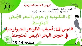 الدرس 13: أسباب الظواهر الجيولوجية في حوض البحر الأبيض المتوسط صفحة 44-46 علوم طبيعية سنة 03 متوسط