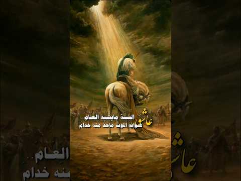 عاشور السنة مايشبه العام أهل البيت عاشوراء علي المياحي حيدر البياتي قصايد لبيك ياحسين