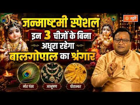 Janmashtami 2026: इन 3 चीजों के बिना अधूरा रहेगा बालगोपाल का श्रंगार #janmashtami