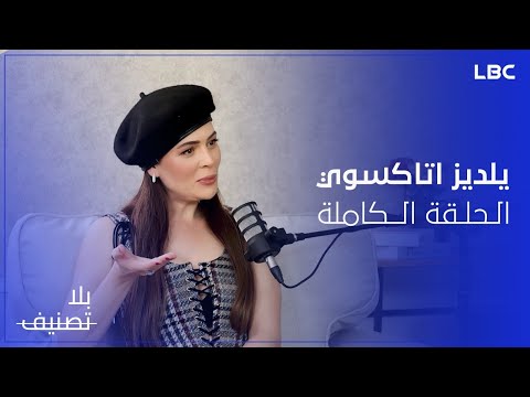 بلا تصنيف غريس راضي مع النجمه يلديز اتاكسوي تكشف أسرار لأول مرة الحلقة الكاملة