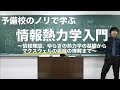 基礎から学ぶ『情報熱力学』@東京理科大学