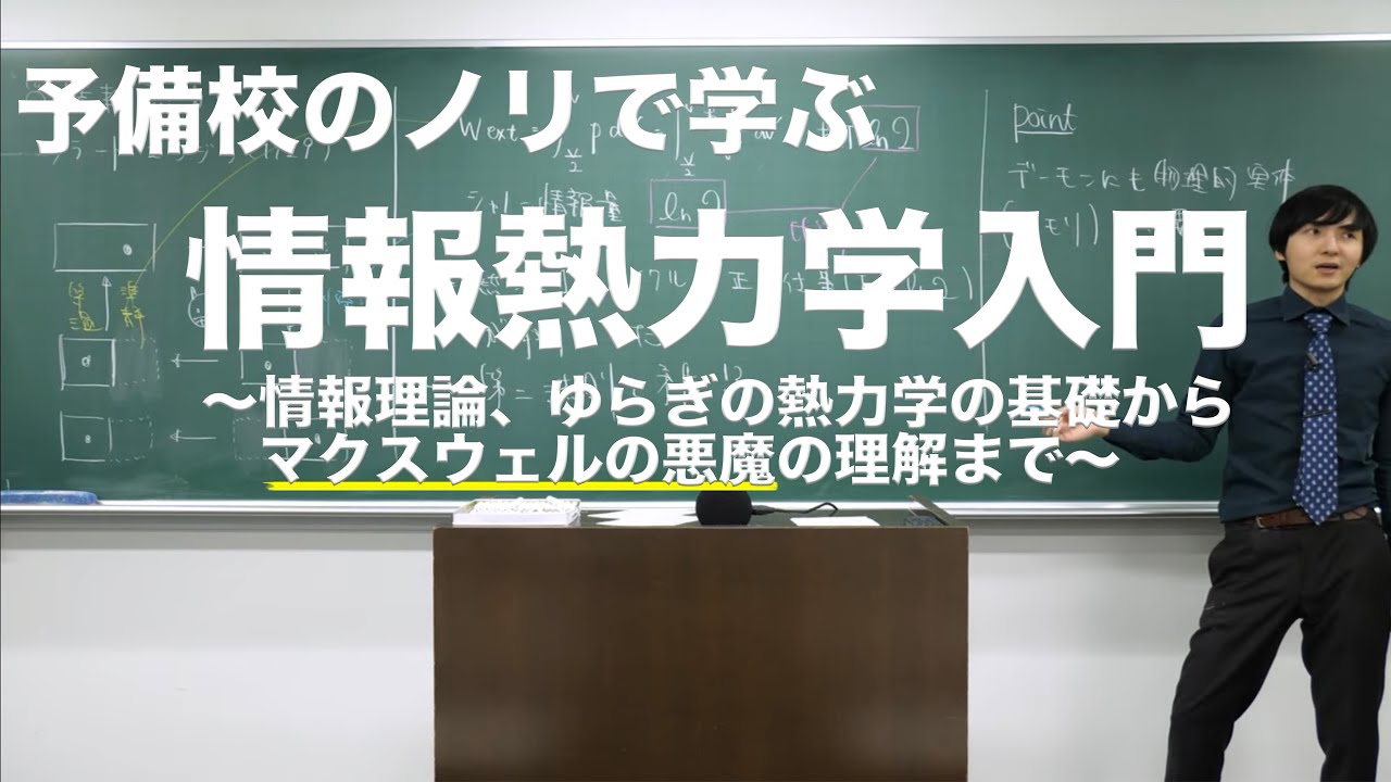 基礎から学ぶ『情報熱力学』@東京理科大学