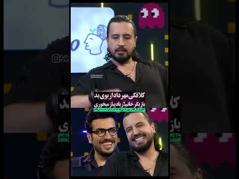 کلافگی مهرداد صدیقیان از بوی بد بازگیر خانم