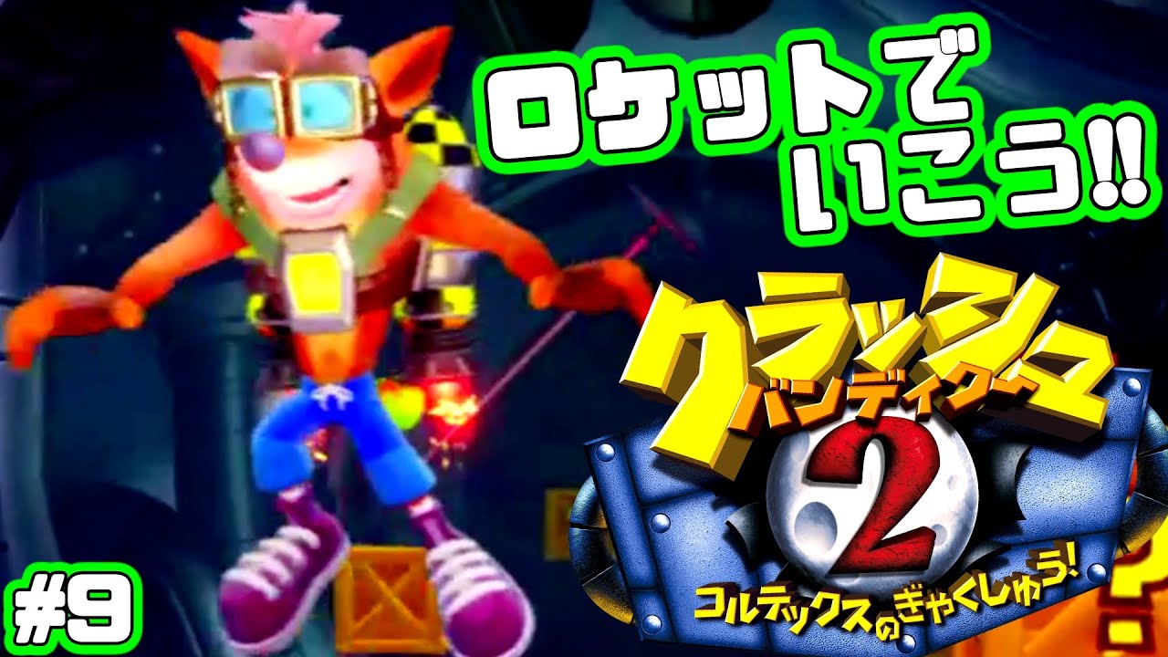 クラッシュくん宇宙へ行く！ロケットでいこう！【クラッシュ