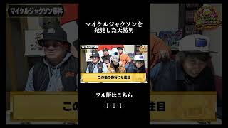 マイケルジャクソンを発見した天然男