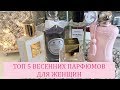 МОИ ПАРФЮМЫ НА ВЕСНУ | ТОП 5 НИШЕВЫХ АРОМАТОВ | ШЛЕЙФОВЫЕ | СТОЙКИЕ | КОМПЛИМЕНТАРНЫЕ