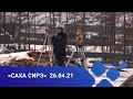 «Саха сирэ» информационнай биэрии. Муус устар 26 күнэ, 18:00ч.