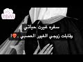 سفره قلبت حياتي وقابلت الغيور اللي خطف قلبي