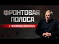 «Фронтовая полоса». Вот такой рискованный шаг!