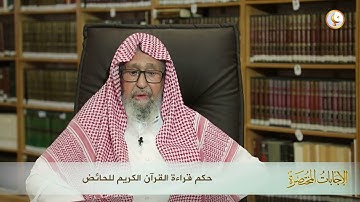 حكم قراءة القرآن الكريم للحائض | العلامة الشيخ صالح الفوزان