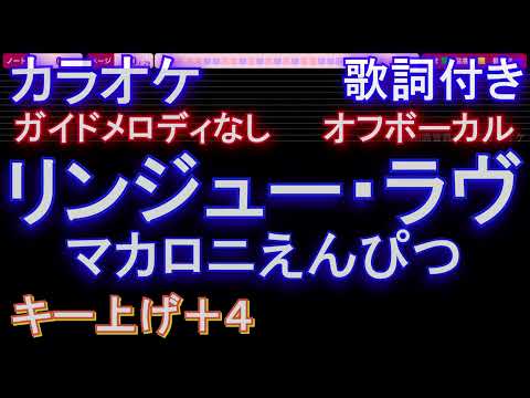 【オフボーカル女性キー上げ+4】リンジュー・ラヴ / マカロニえんぴつ【カラオケ ガイドメロディなし 歌詞 フル full】音程バー付き / /ドラマ「100万回 言えばよかった」主題歌