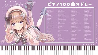 J-POP＆ボカロ100曲ピアノメドレー【作業用・睡眠用BGM】