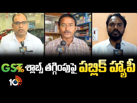 GST శ్లాబ్స్‌ తగ్గింపుపై పబ్లిక్ హ్యాపీ |  Public Reaction on New GST Rates 2025 | 10TV News - 10TVNEWSTELUGU