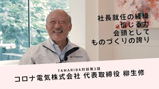 コロナ電気株式会社 代表取締役 柳生修氏「○○○の人」TAMARIBA対談第3話（花と緑いっぱいのまちづくりプロジェクト）