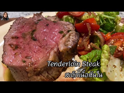 Roasted Tenderloin of Beef Ep,203 / วิธีทำสเต็กเนื้อสันในแบบไช้เตาอบ