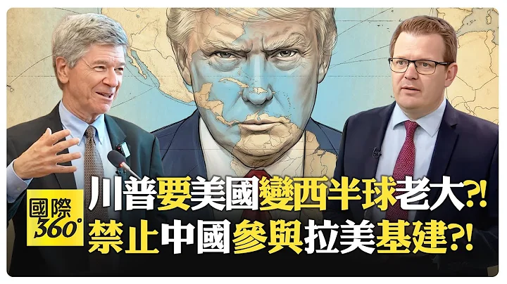 薩克斯:美國不該干預中國與台灣的內政 原版門羅主義反帝國?! 川普版本變成西半球獨裁?! 美國嗆香港企業不能碰運河?!【國際360】20251215@全球大視野Global_Vision