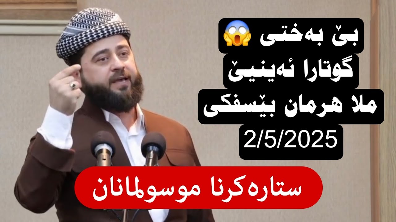 بێ بەختی بابەتێ گوتارا ئەینیێ ملا هرمان بێسفکی 2/5/2025