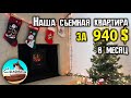 Cъёмная квартира за 940$ в месяц. Город Роли, Северная Каролина